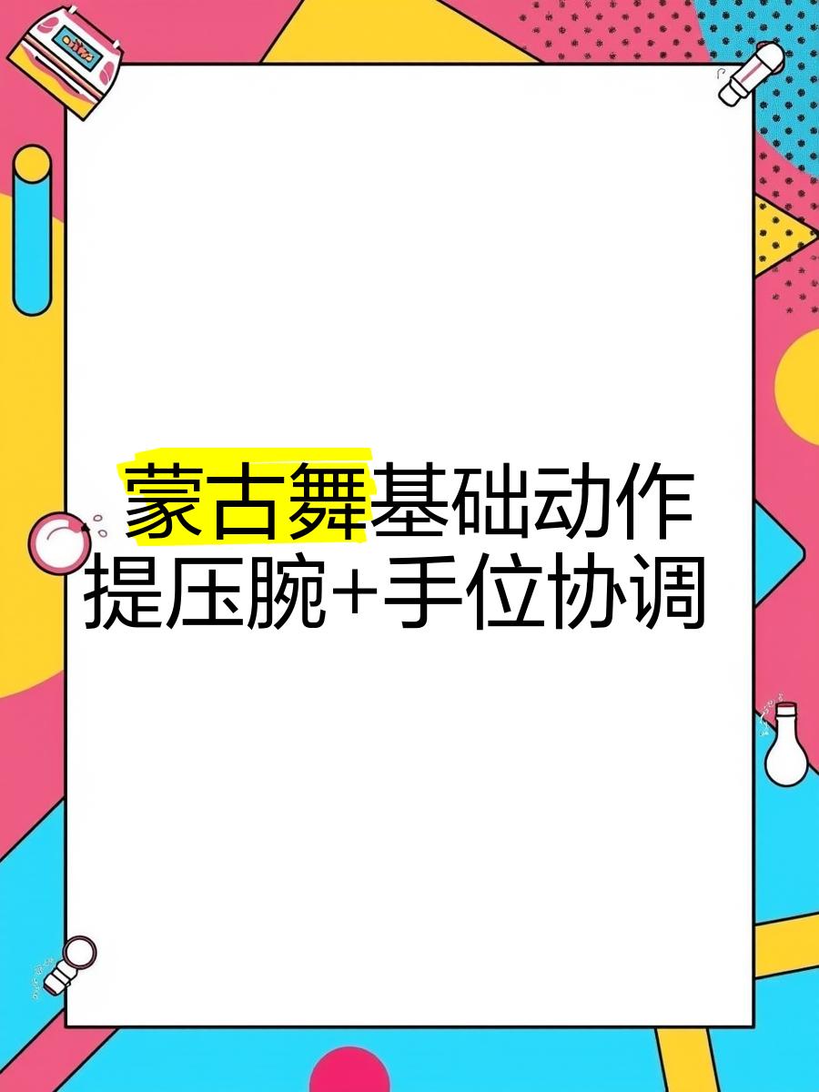 详细阅读:蒙古舞入门基本动作(蒙古舞入门基本动作苹果香) 蒙古舞入门基本动作(蒙古舞入门基本动作苹果香)